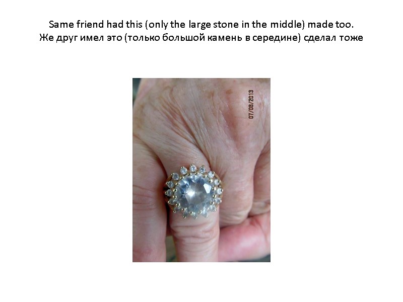 Same friend had this (only the large stone in the middle) made too. Же